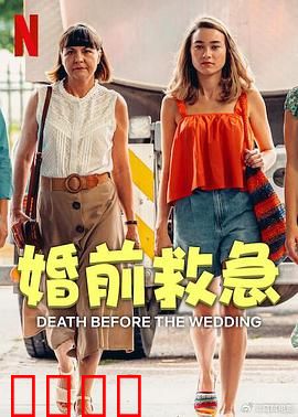 婚前救急：最后一刻的觉醒