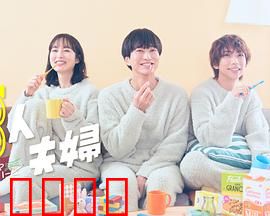 三人夫妻：三角迷局