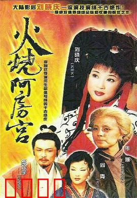火烧阿房宫：暴秦的覆灭