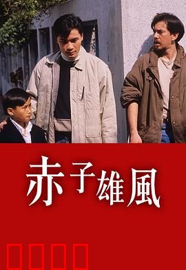 赤子雄风粤语：热血警魂兄弟情