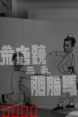 荒唐镜三气胭脂马粤语：荒诞搞笑经典