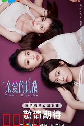 亲爱的仇敌：复仇之泪