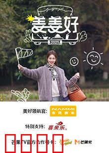 姜姜好：笑中带泪的追梦路