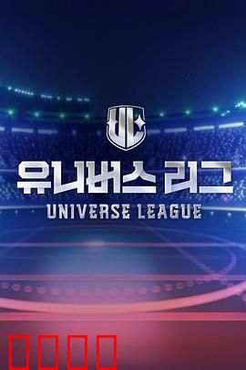 Universe League：星际赛场