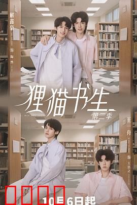狸猫书生2：书生逆袭
