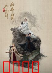 华山论剑之南帝北丐：年少豪情