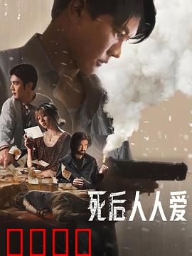 死后人人爱：死亡也能谈恋爱