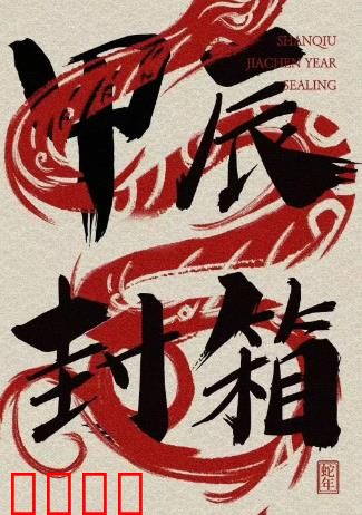 2024德云社甲辰年封箱庆典：笑满堂