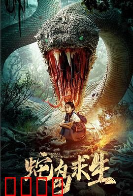 蛇岛求生：绝地毒吻