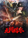 无间猎冰：冰火卧底