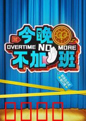 今晚不加班：社畜逆袭夜