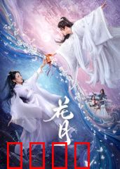 花月：深情错付