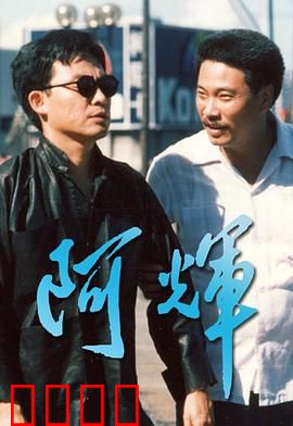 阿輝粤语：逆袭人生