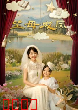 望母成凤：逆袭人生路