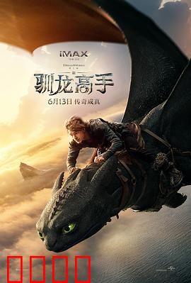 新·驯龙高手：龙影危机