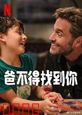 爸不得找到你：寻父迷途