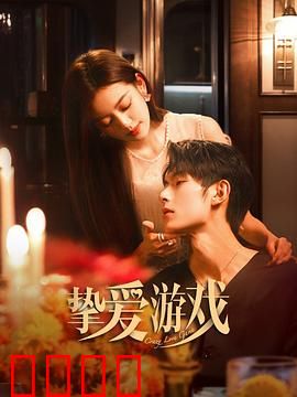 挚爱游戏：禁忌谜局