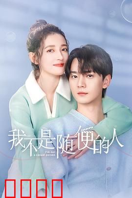 我不是随便的人：相亲奇遇记