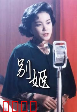 别姬粤语：风华绝代