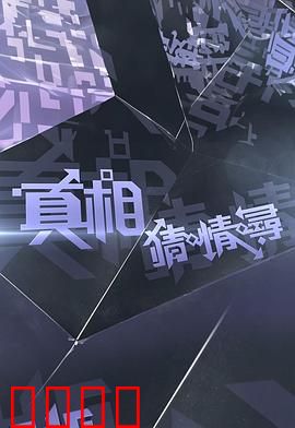 真相猜·情·寻：爱情谜局