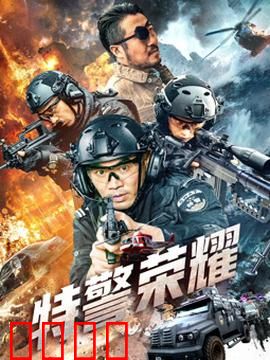 特警荣耀：铁血守护