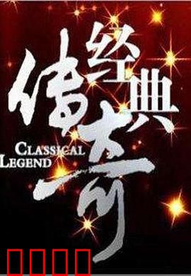 经典传奇：命运轮回
