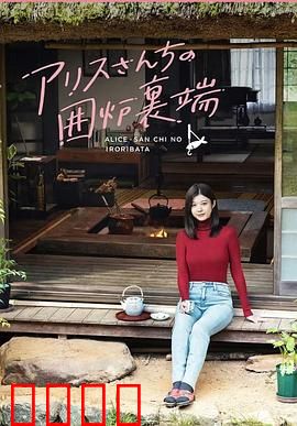 爱丽丝小姐家的地炉旁边：暖炉旁的秘密