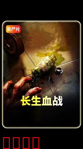 长生血战：不死之咒