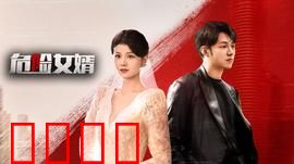 危险女婿：温柔背后的杀机