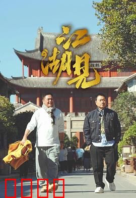 江湖见：快意恩仇录