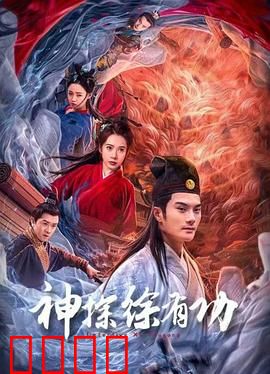 神探徐有功：智斗权贵