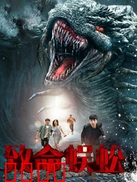 致命蜈蚣：地下惊魂