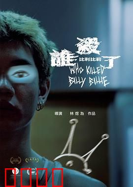 谁杀了比利比莉：镜中谜局