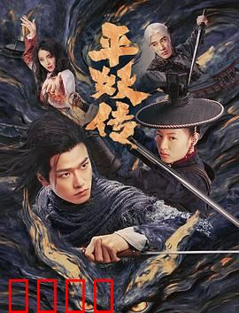 平妖传之使命召唤：妖皇觉醒