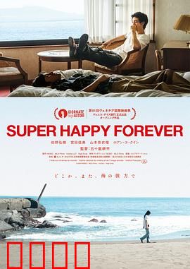 永远超级幸福：平凡中的奇迹