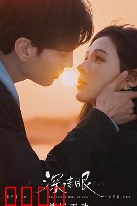 深情眼：看透你的心