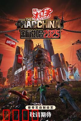 新说唱2025：燃爆舞台