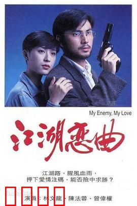 江湖恋曲粤语：刀光剑影中的爱