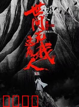 大奉打更人之世间无我这般人：孤身战天道