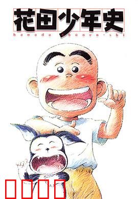 花田少年史：恶灵退散
