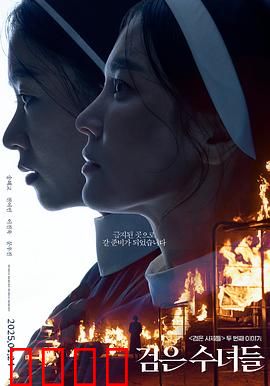 黑修女们：暗夜除魔