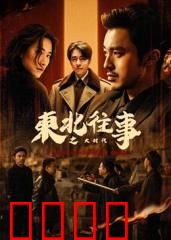 东北往事之大时代：江湖情义永不散