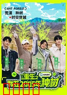 重生之我在2005年种树：逆天改命