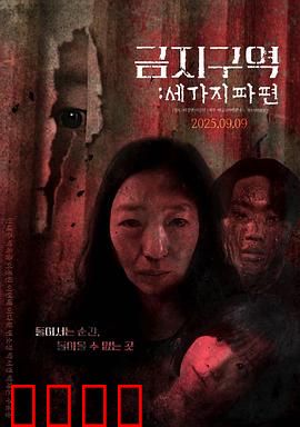 禁区：死亡禁地