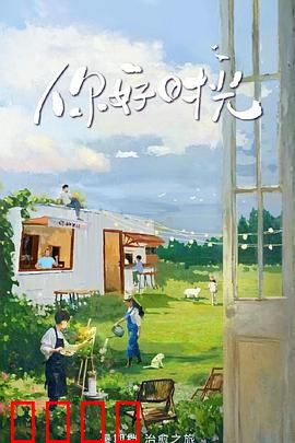 你好时光：重燃青春