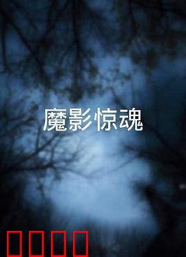 魔影惊魂粤语：舞女惊魂夜
