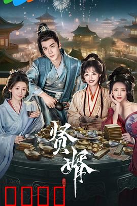 贤婿：逆袭奶爸