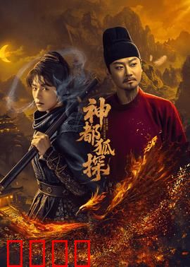 神都狐探：狐妖断案