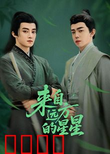 来自远方的星星：跨越光年的约定