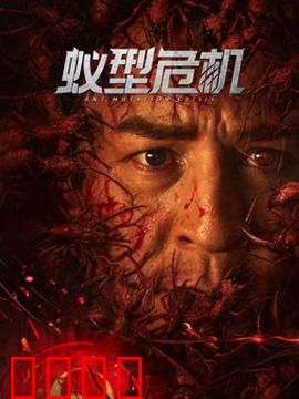 蚁型危机：巨蚁噬城